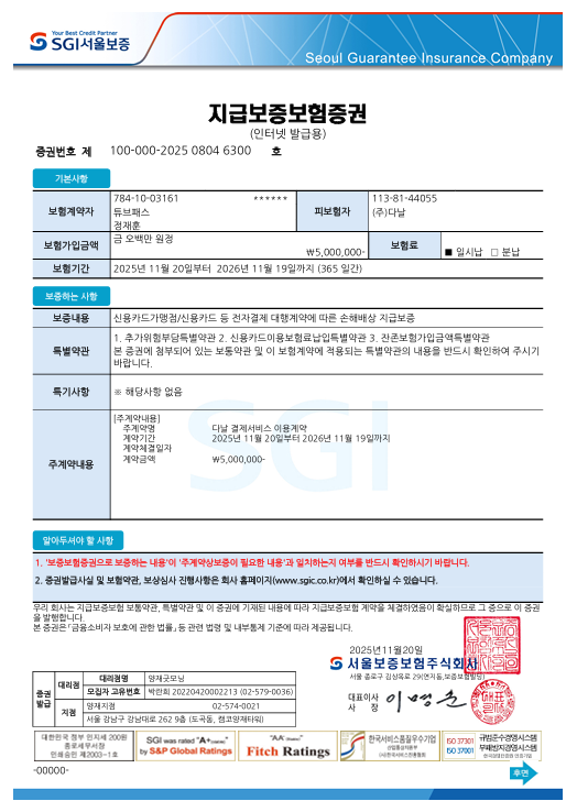 SGI서울보증보험 가입 증서